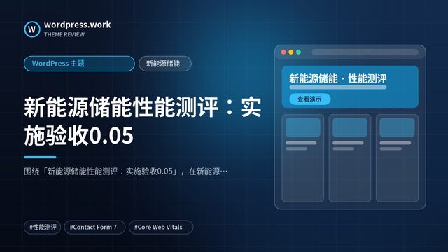 新能源储能性能测评:实施验收0.05|WordPress 主题|新能源储能