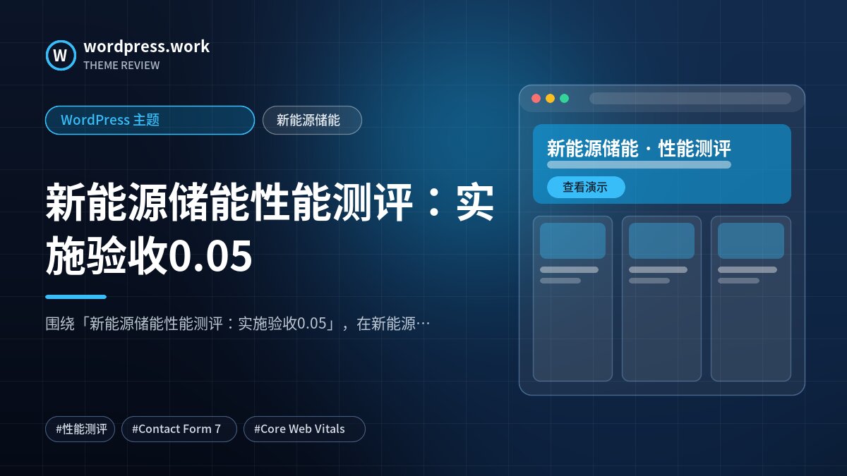 新能源储能性能测评:实施验收0.05|WordPress 主题|新能源储能