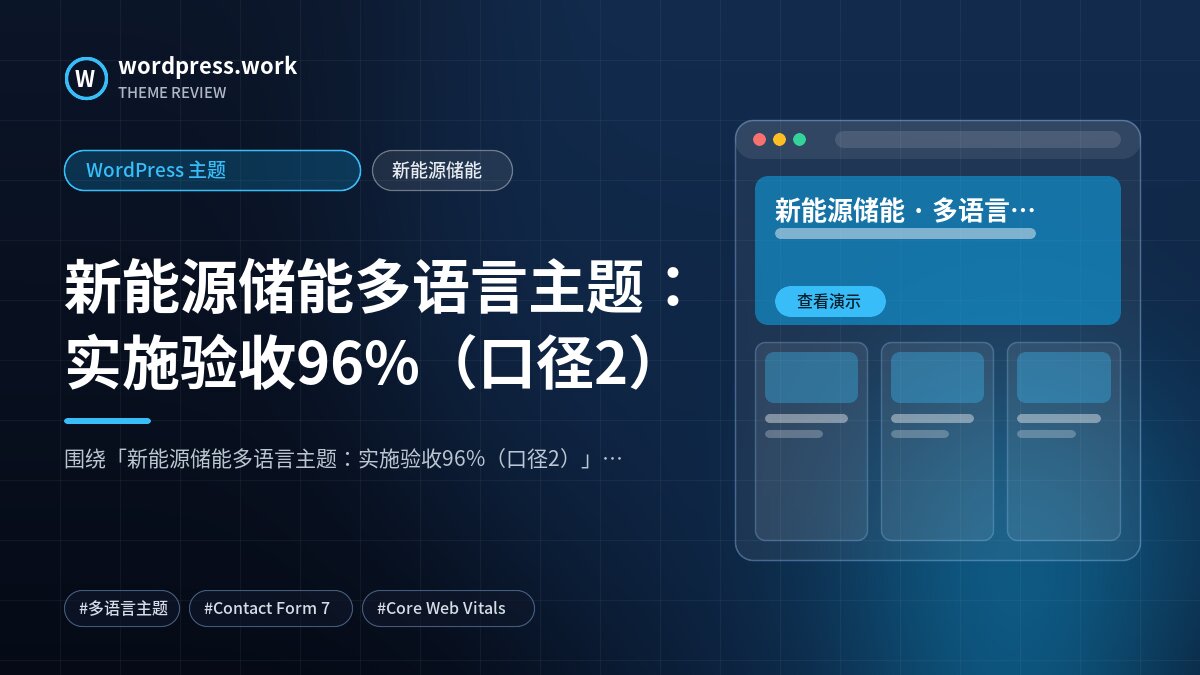 新能源储能多语言主题:实施验收96%(口径2)|WordPress 主题|新能源储能