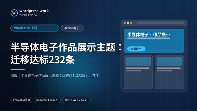 半导体电子作品展示主题:迁移达标232条|WordPress 主题|半导体电子