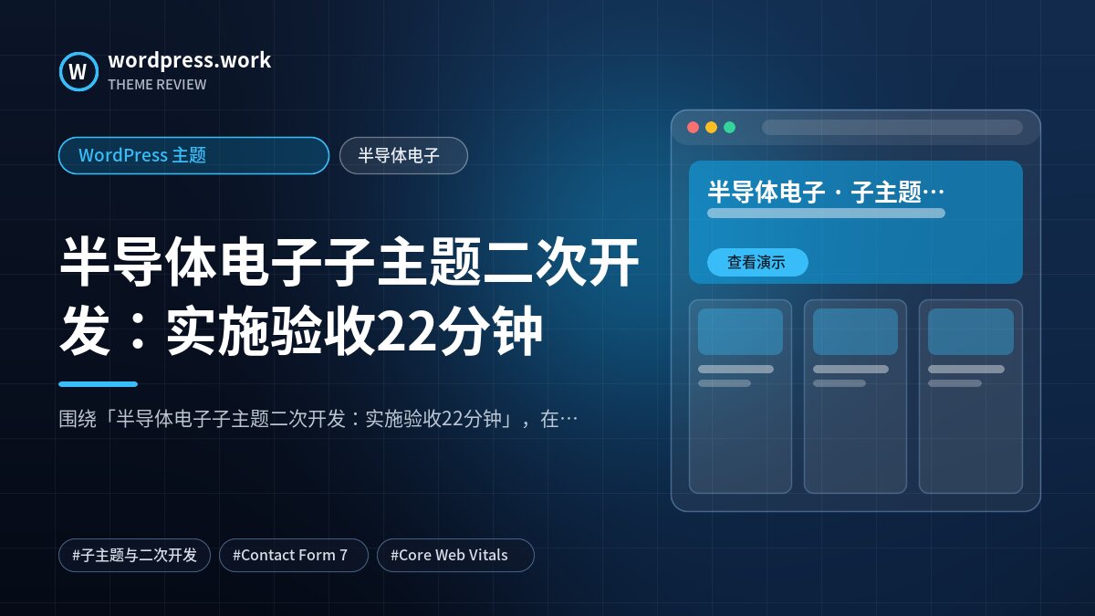 半导体电子子主题二次开发:实施验收22分钟|WordPress 主题|半导体电子