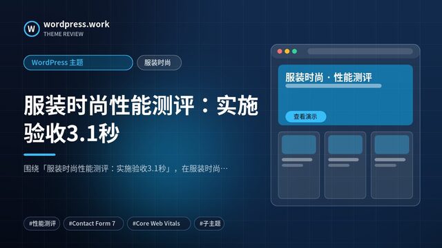 服装时尚性能测评:实施验收3.1秒|WordPress 主题|服装时尚