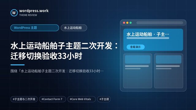 水上运动船舶子主题二次开发:迁移切换验收33小时|WordPress 主题|水上运动船舶