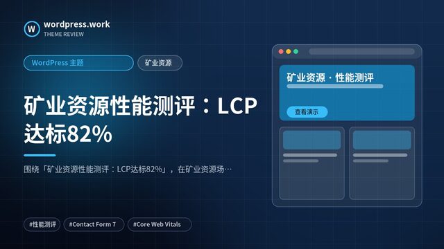 矿业资源性能测评:LCP达标82%|WordPress 主题|矿业资源