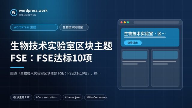 生物技术实验室区块主题 FSE:FSE达标10项|WordPress 主题|生物技术实验室