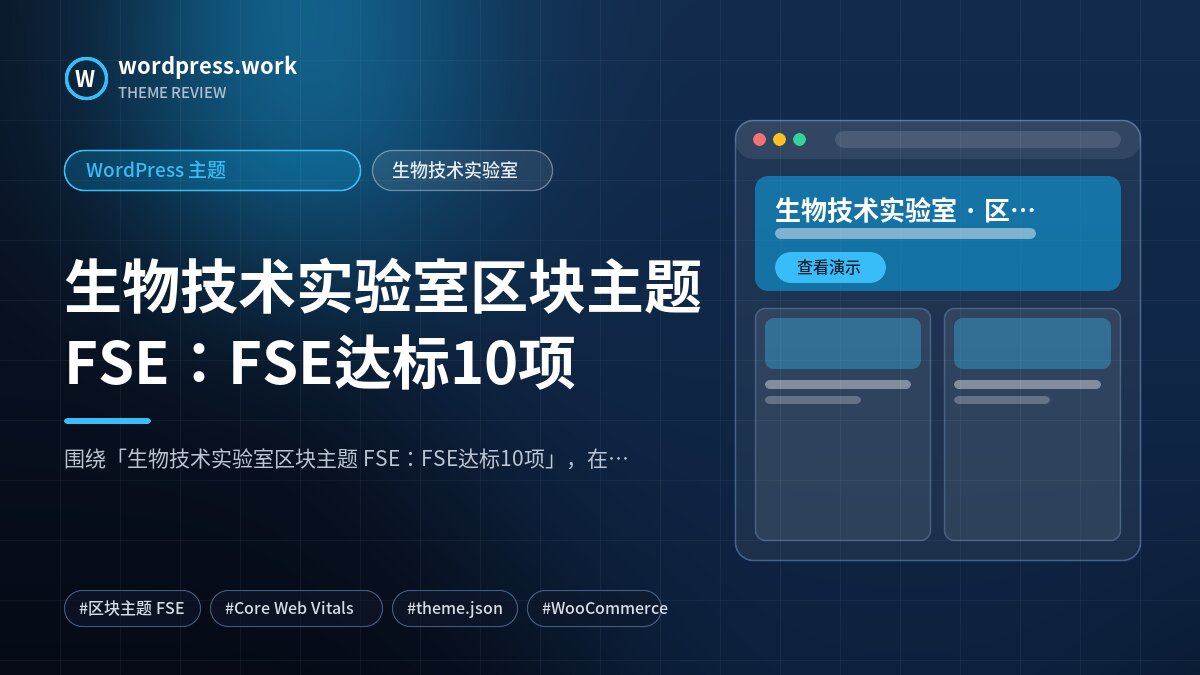 生物技术实验室区块主题 FSE：FSE达标10项｜WordPress 主题｜生物技术实验室