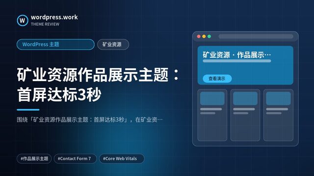 矿业资源作品展示主题:首屏达标3秒|WordPress 主题|矿业资源