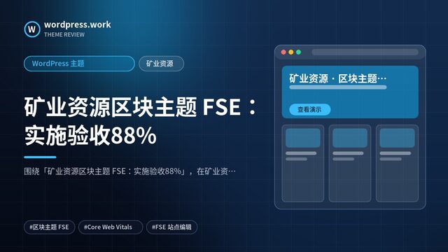 矿业资源区块主题 FSE:实施验收88%|WordPress 主题|矿业资源