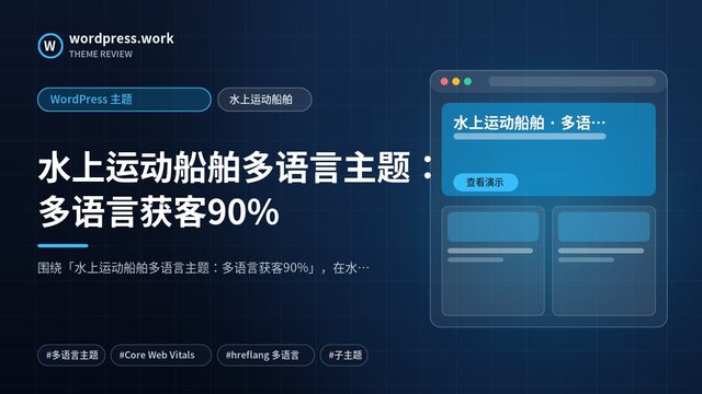水上运动船舶多语言主题:多语言获客90%|WordPress 主题|水上运动船舶