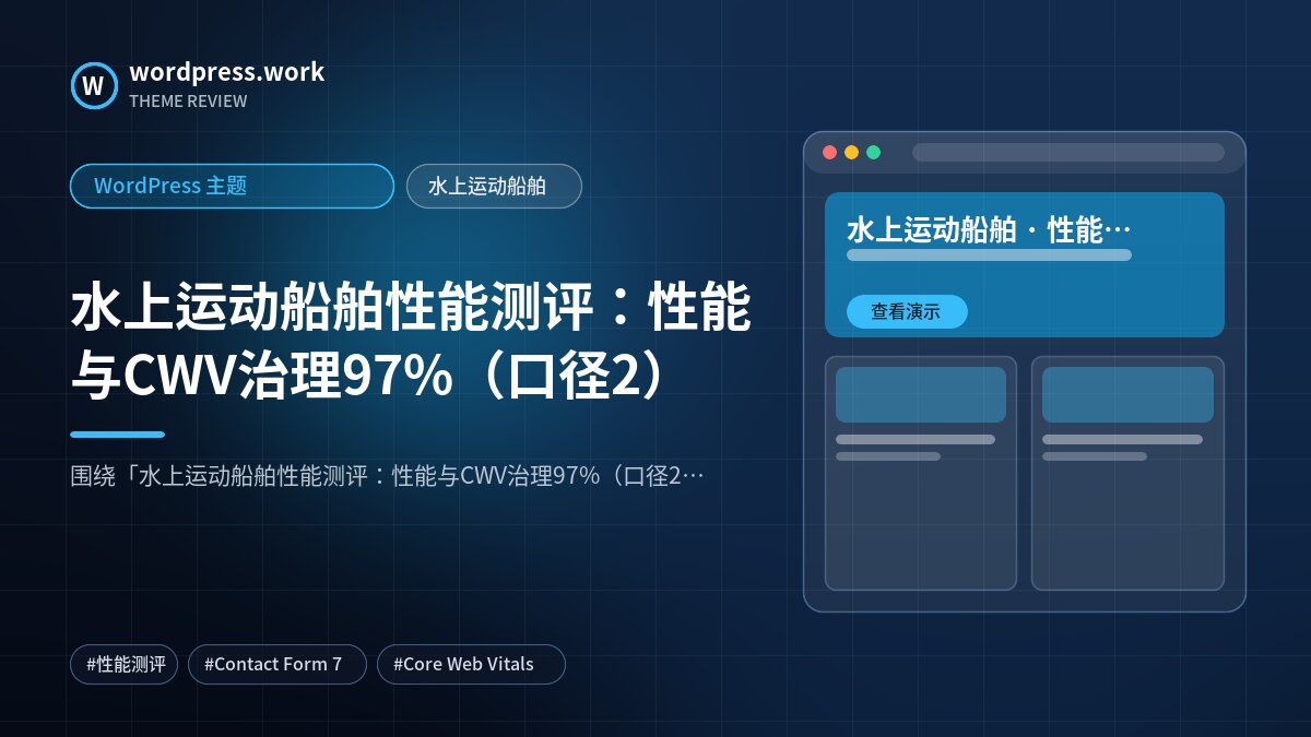 水上运动船舶性能测评：性能与CWV治理97%（口径2）｜WordPress 主题｜水上运动船舶