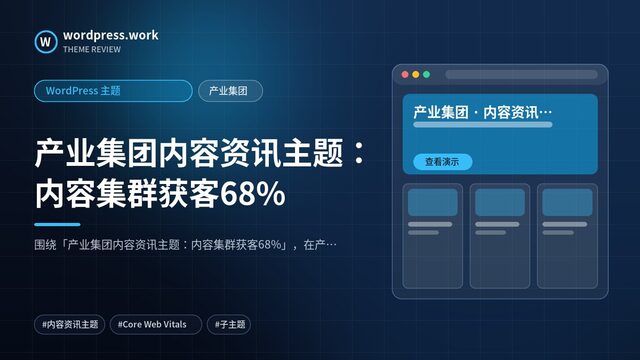 产业集团内容资讯主题：内容集群获客68%｜WordPress 主题｜产业集团