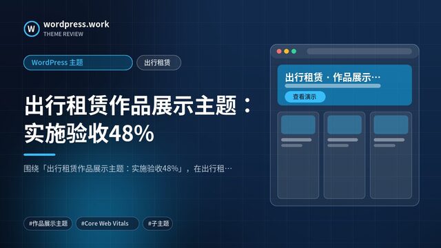 出行租赁作品展示主题：实施验收48%｜WordPress 主题｜出行租赁