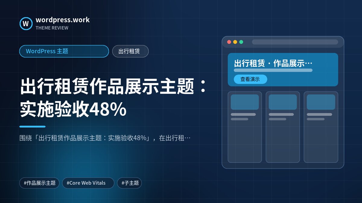 出行租赁作品展示主题:实施验收48%|WordPress 主题|出行租赁