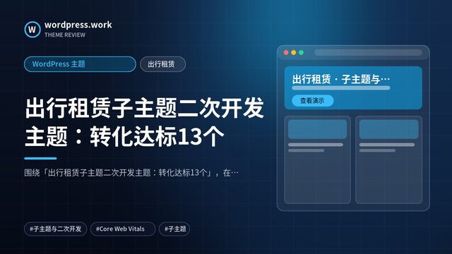 出行租赁子主题二次开发主题：转化达标13个｜WordPress 主题｜出行租赁