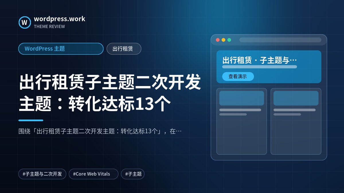 出行租赁子主题二次开发主题:转化达标13个|WordPress 主题|出行租赁