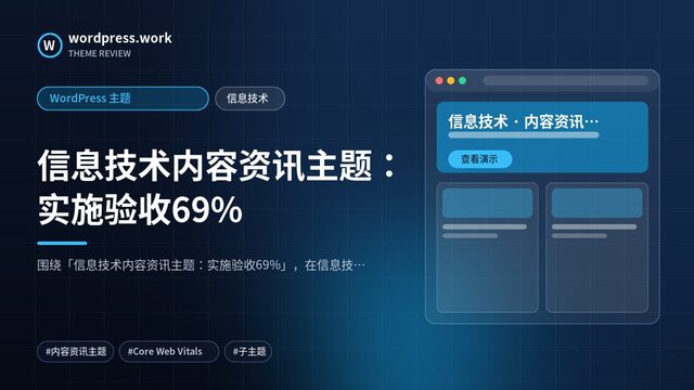 信息技术内容资讯主题：实施验收69%｜WordPress 主题｜信息技术