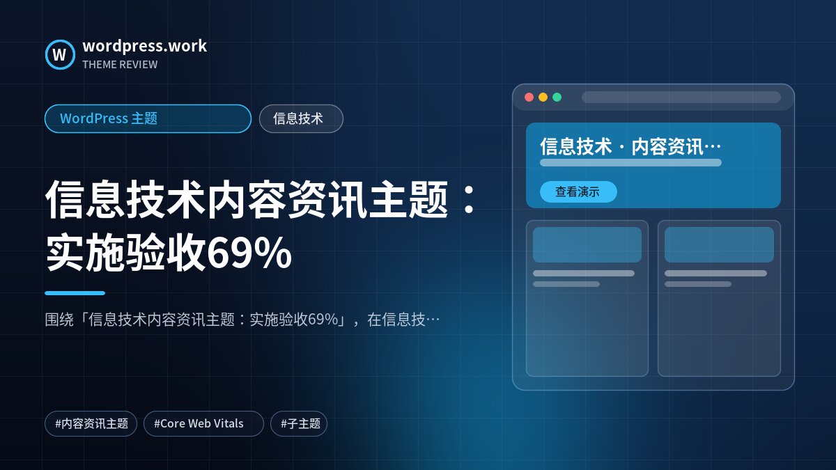 信息技术内容资讯主题:实施验收69%|WordPress 主题|信息技术
