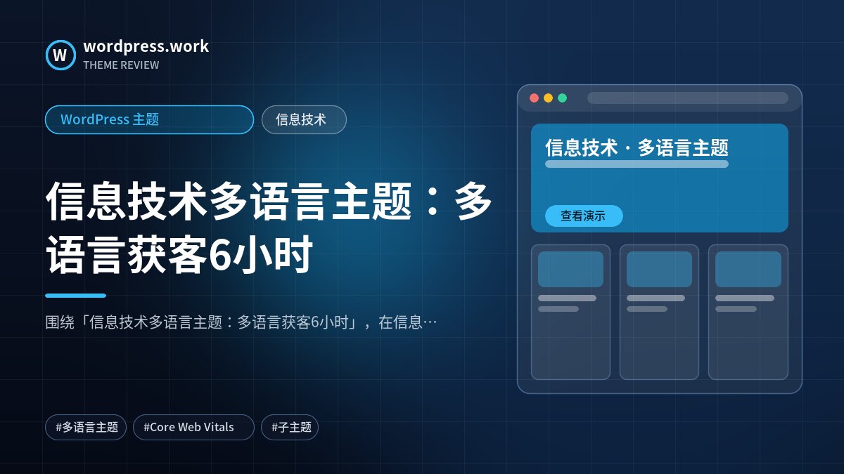信息技术多语言主题:多语言获客6小时|WordPress 主题|信息技术
