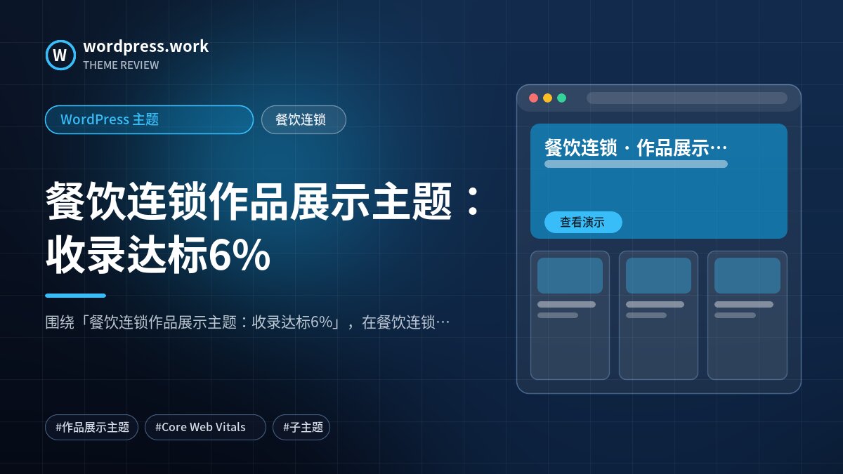 餐饮连锁作品展示主题:收录达标6%|WordPress 主题|餐饮连锁