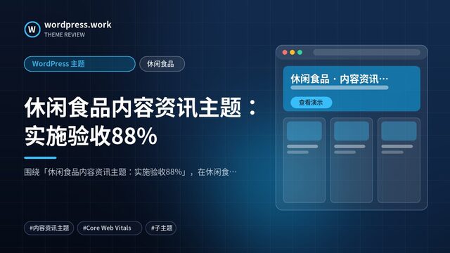 休闲食品内容资讯主题：实施验收88%｜WordPress 主题｜休闲食品