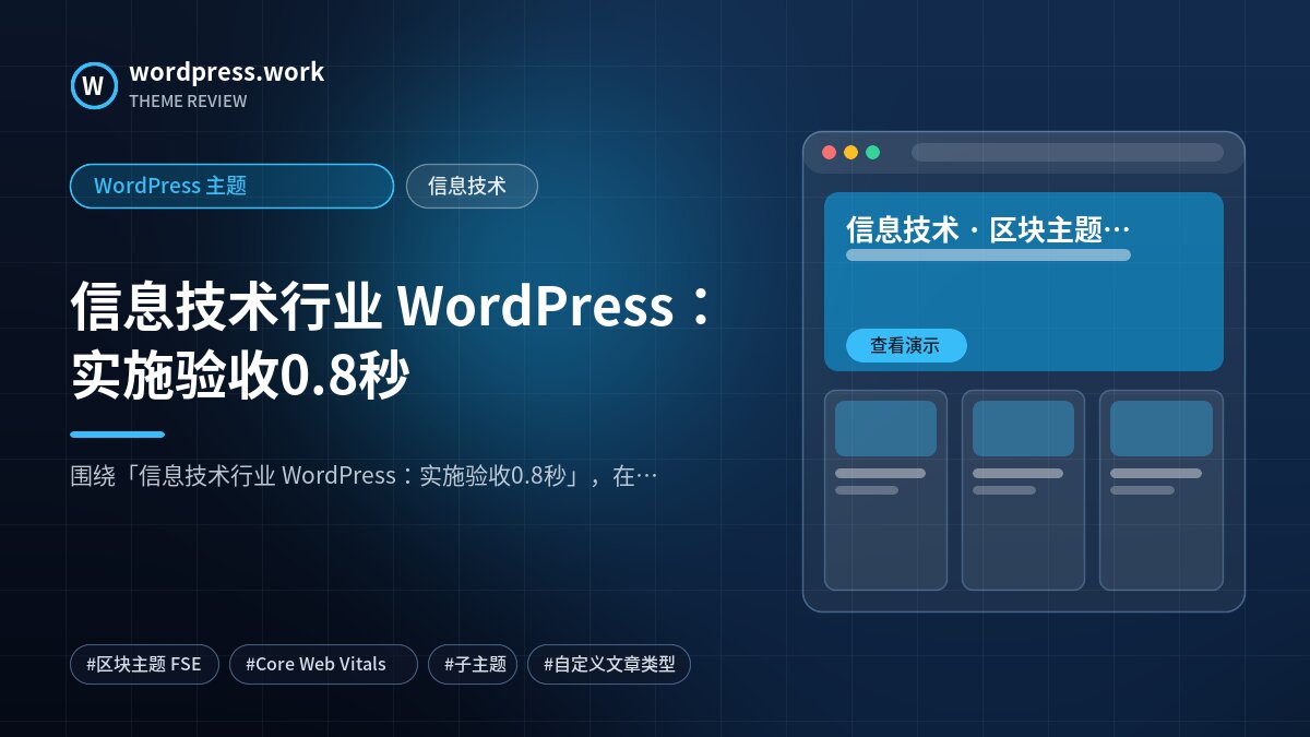 信息技术行业 WordPress:实施验收0.8秒|WordPress 主题|信息技术