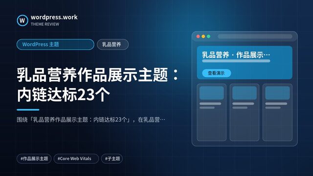 乳品营养作品展示主题:内链达标23个|WordPress 主题|乳品营养