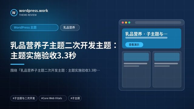 乳品营养子主题二次开发主题:主题实施验收3.3秒|WordPress 主题|乳品营养