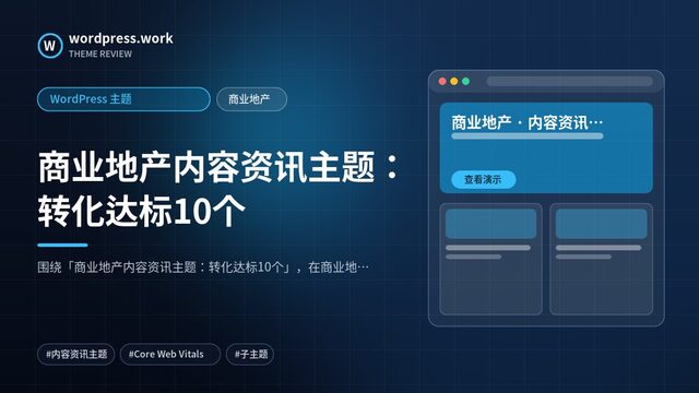 商业地产内容资讯主题:转化达标10个|WordPress 主题|商业地产