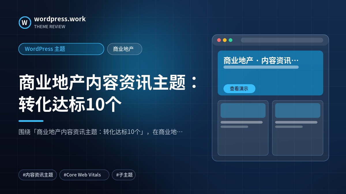 商业地产内容资讯主题:转化达标10个|WordPress 主题|商业地产