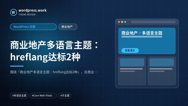 商业地产多语言主题：hreflang达标2种｜WordPress 主题｜商业地产