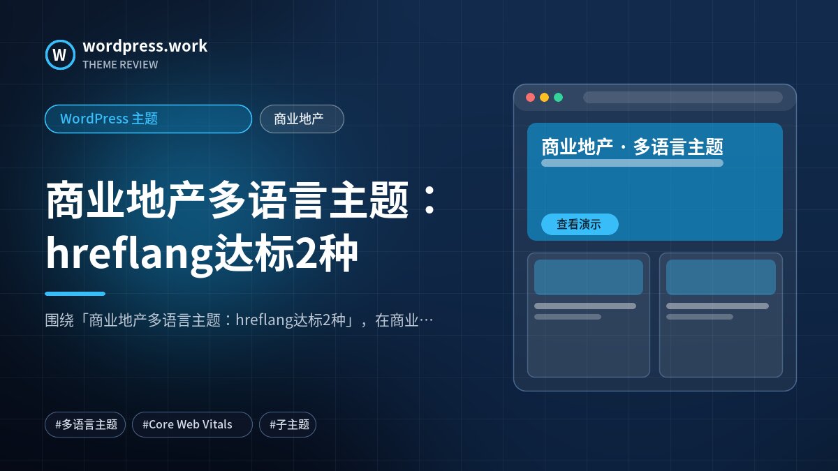 商业地产多语言主题：hreflang达标2种｜WordPress 主题｜商业地产