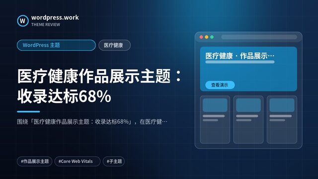 医疗健康作品展示主题:收录达标68%|WordPress 主题|医疗健康