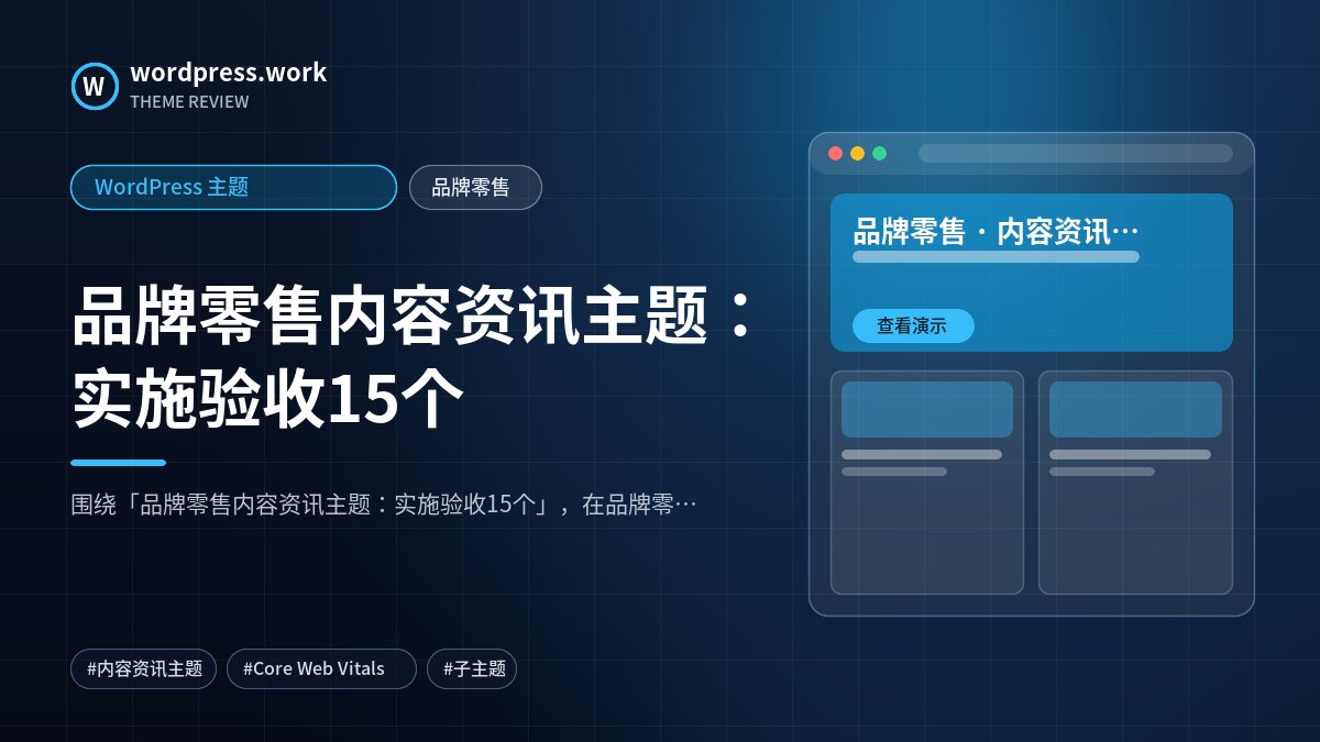 品牌零售内容资讯主题:实施验收15个|WordPress 主题|品牌零售