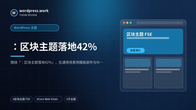 :区块主题落地42%|WordPress 主题
