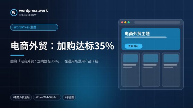 电商外贸:加购达标35%|WordPress 主题