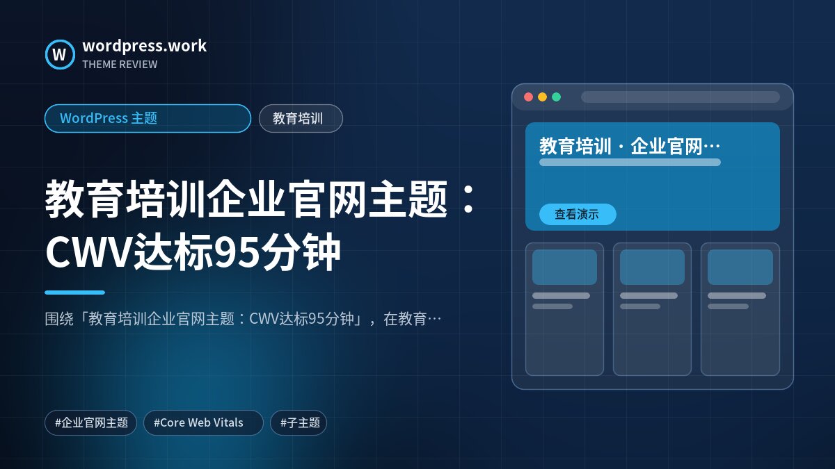 教育培训企业官网主题：CWV达标95分钟｜WordPress 主题｜教育培训