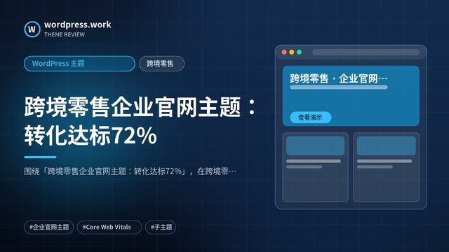 跨境零售企业官网主题:转化达标72%|WordPress 主题|跨境零售