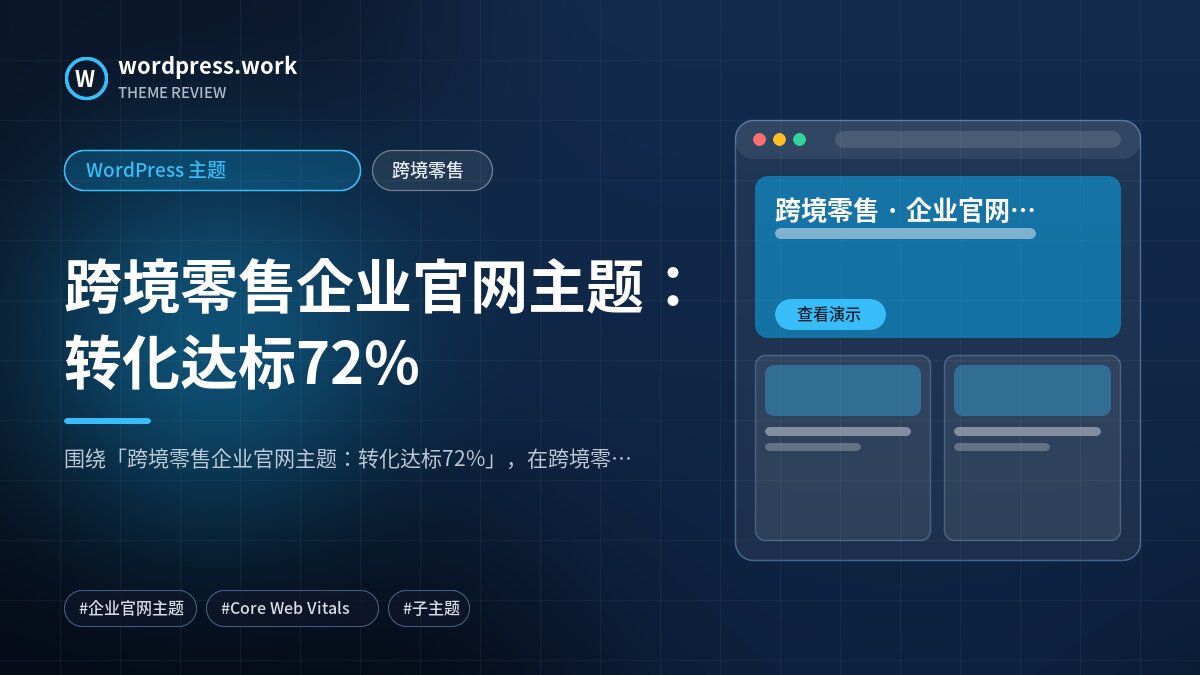 跨境零售企业官网主题：转化达标72%｜WordPress 主题｜跨境零售