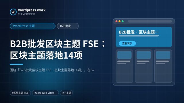 B2B批发区块主题 FSE：区块主题落地14项｜WordPress 主题｜B2B批发