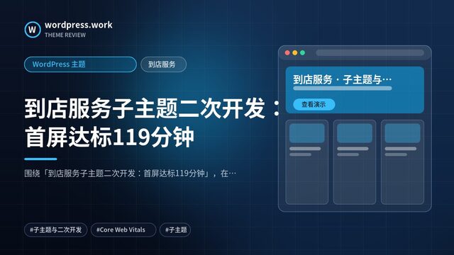 到店服务子主题二次开发:首屏达标119分钟|WordPress 主题|到店服务
