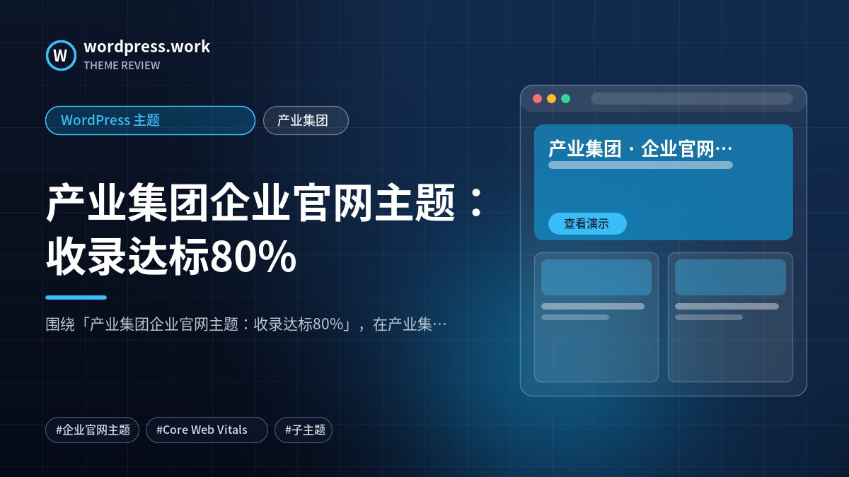 产业集团企业官网主题:收录达标80%|WordPress 主题|产业集团
