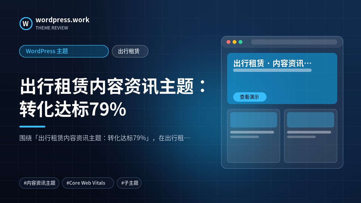 出行租赁内容资讯主题:转化达标79%|WordPress 主题|出行租赁