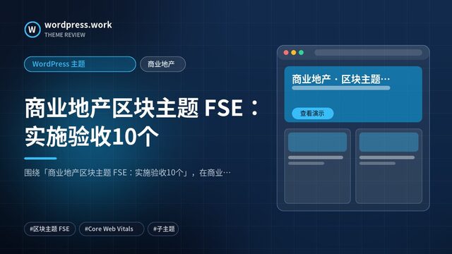 商业地产区块主题 FSE：实施验收10个｜WordPress 主题｜商业地产