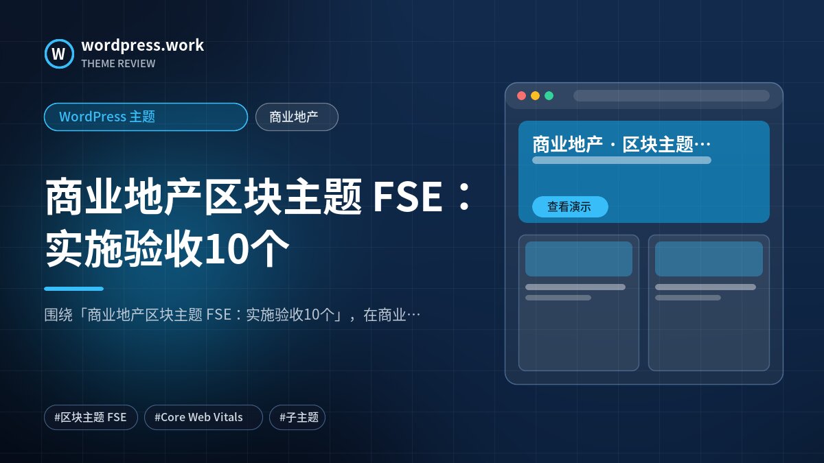 商业地产区块主题 FSE:实施验收10个|WordPress 主题|商业地产