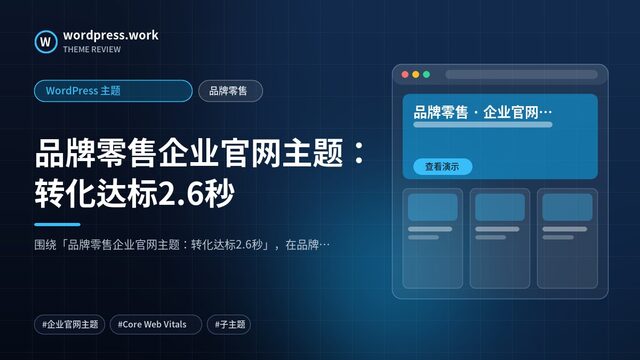 品牌零售企业官网主题:转化达标2.6秒|WordPress 主题|品牌零售