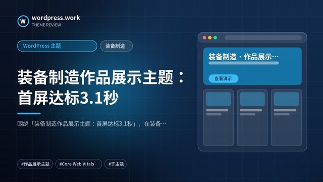 装备制造作品展示主题：首屏达标3.1秒｜WordPress 主题｜装备制造
