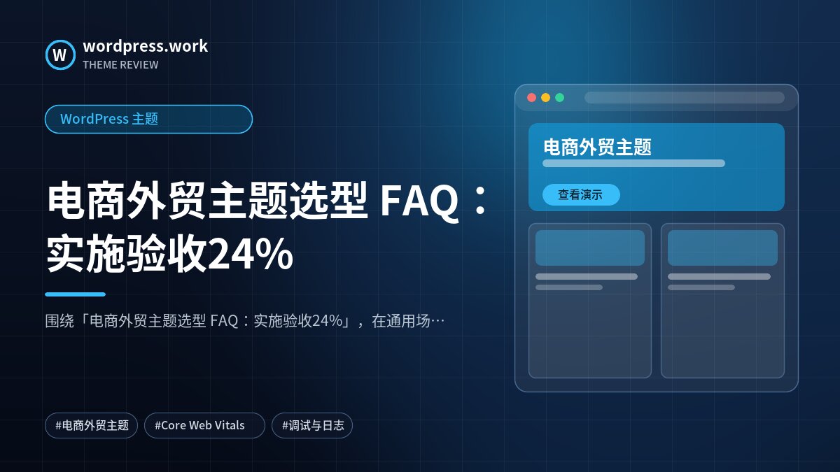 电商外贸主题选型 FAQ:实施验收24%|WordPress 主题