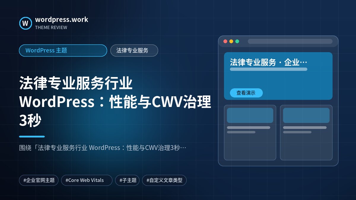 法律专业服务行业 WordPress：性能与CWV治理3秒｜WordPress 主题｜法律专业服务