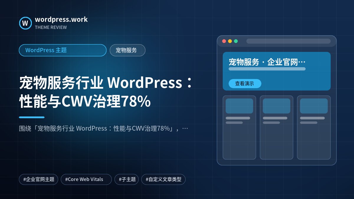 宠物服务行业 WordPress:性能与CWV治理78%|WordPress 主题|宠物服务