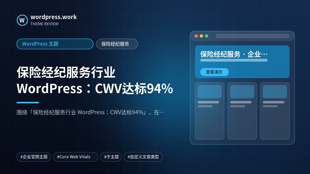 保险经纪服务行业 WordPress:CWV达标94%|WordPress 主题|保险经纪服务